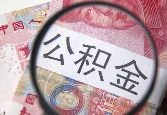 上饶北京大额公积金代办提取（北京住房公积金大额提取）