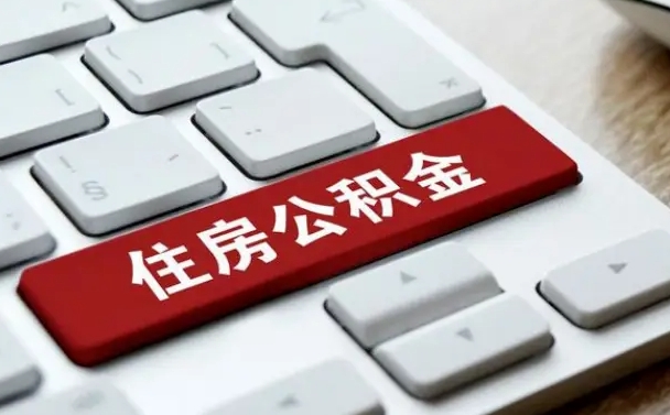 上饶离职了封存的公积金怎么提取（离职后封存的公积金如何提取）